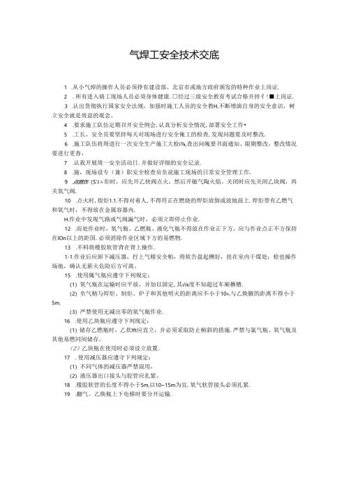 气焊工安全技术交底.docx