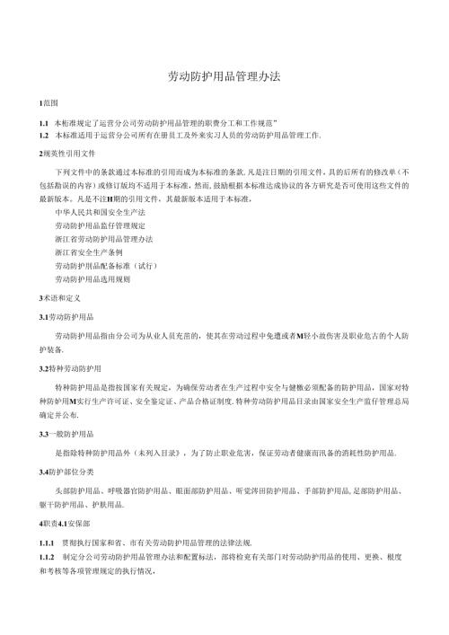 劳动防护用品管理办法.docx