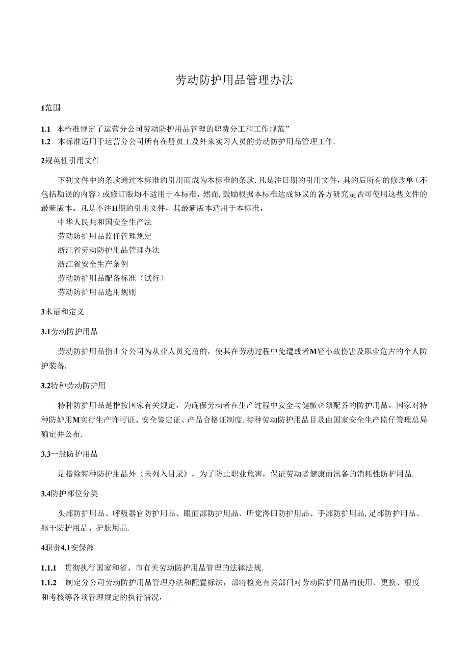 劳动防护用品管理办法.docx_第1页