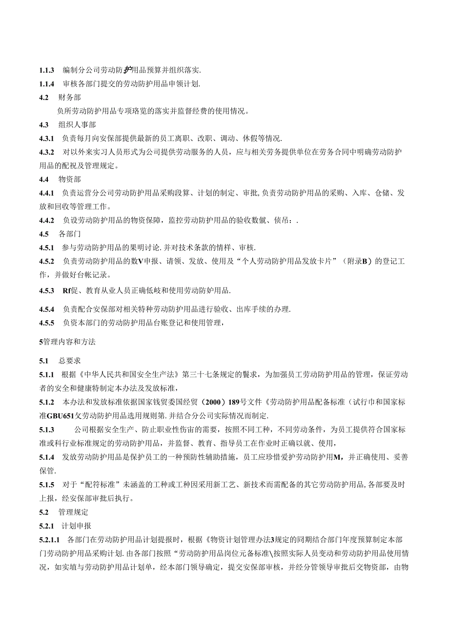 劳动防护用品管理办法.docx_第2页