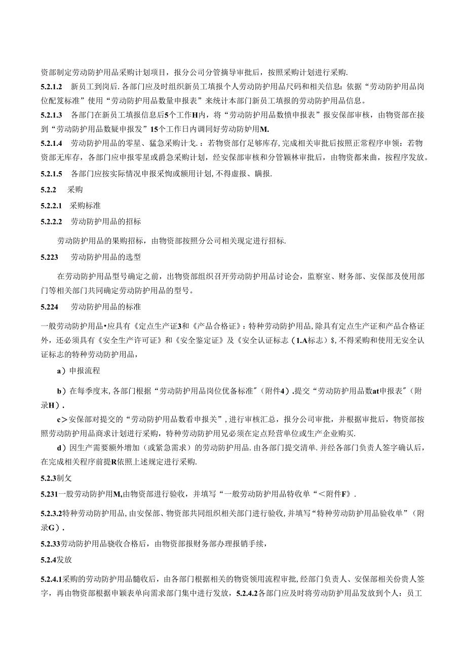 劳动防护用品管理办法.docx_第3页