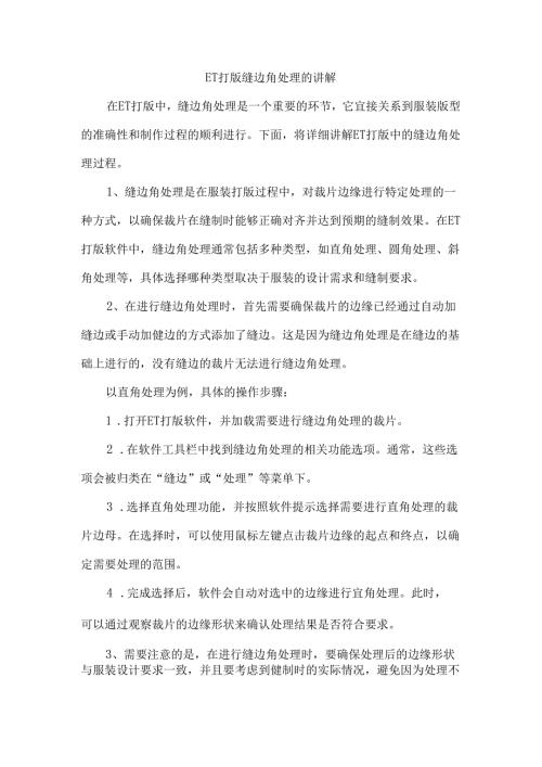 et打版缝边角处理的讲解.docx