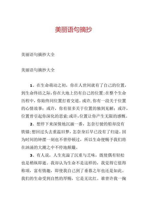 优美语句摘抄.docx