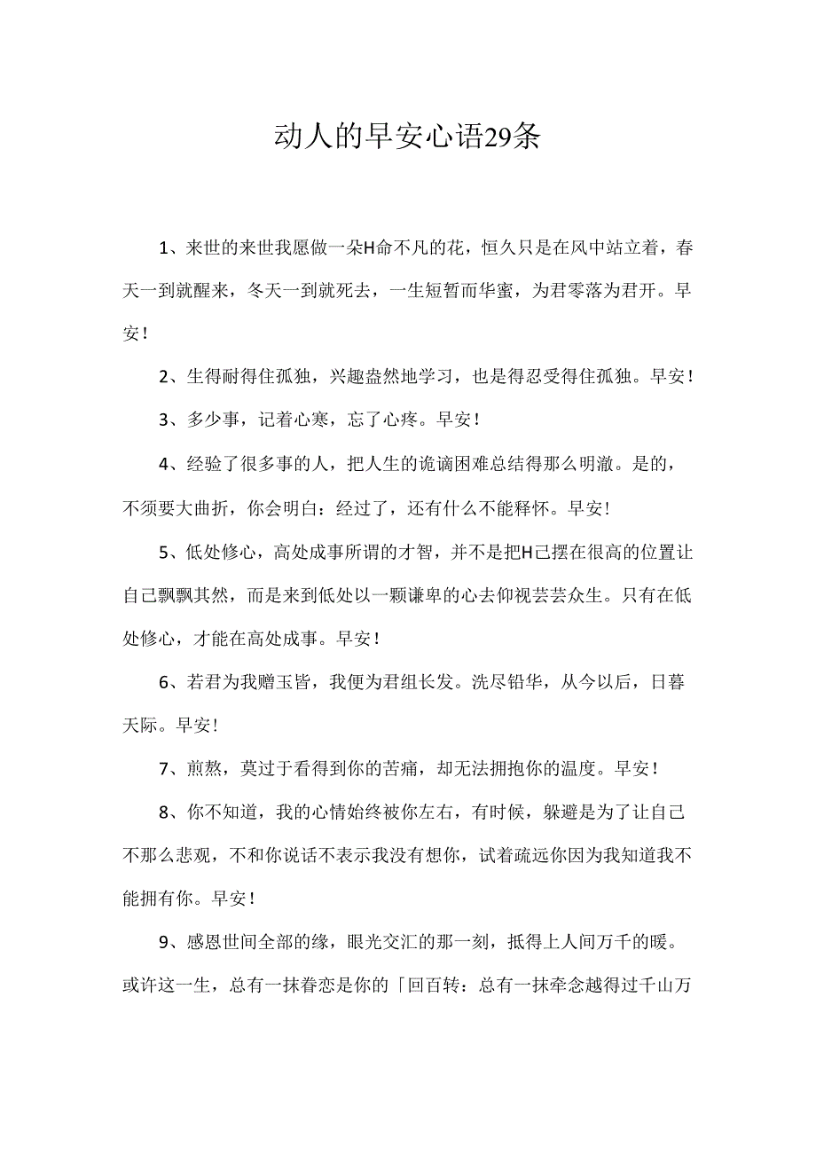 动人的早安心语29条.docx_第1页