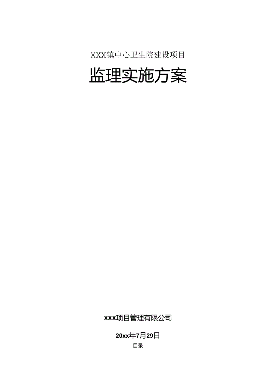 XXX镇中心卫生院建设项目监理实施方案.docx_第1页