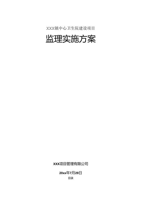XXX镇中心卫生院建设项目监理实施方案.docx