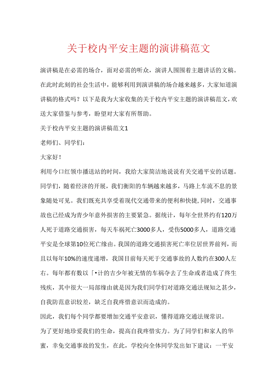关于校园安全主题的演讲稿范文.docx_第1页
