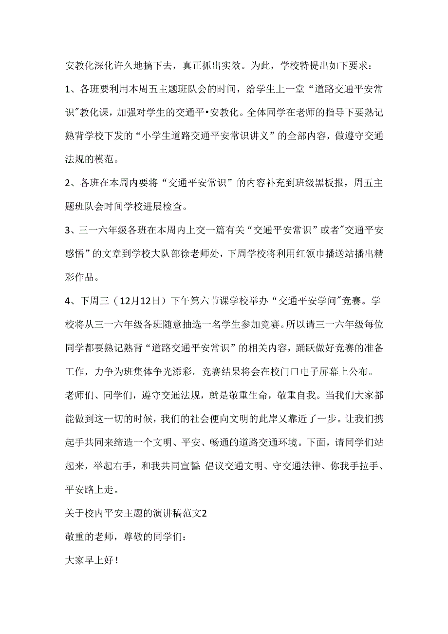 关于校园安全主题的演讲稿范文.docx_第3页