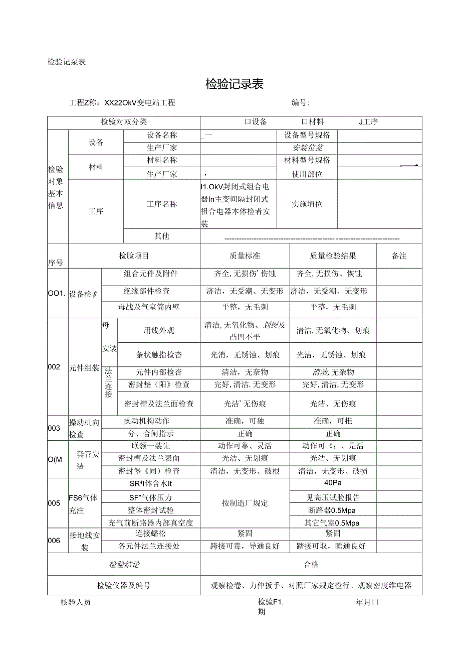 110kV封闭式组合电器本体检查安装作业卡.docx_第1页