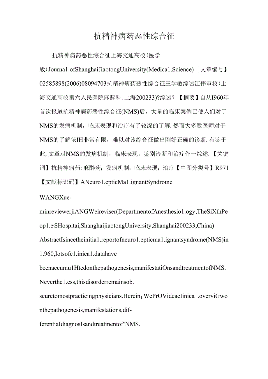 抗精神病药恶性综合征.docx_第1页