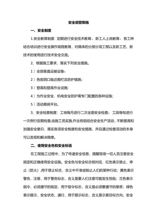 安全生产管理措施.docx