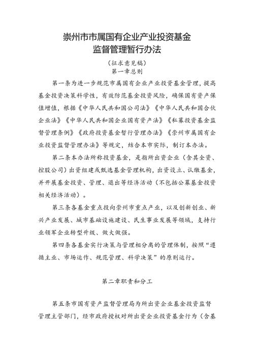 崇州市市属国有企业产业投资基金监督管理暂行办法（征求意见）.docx