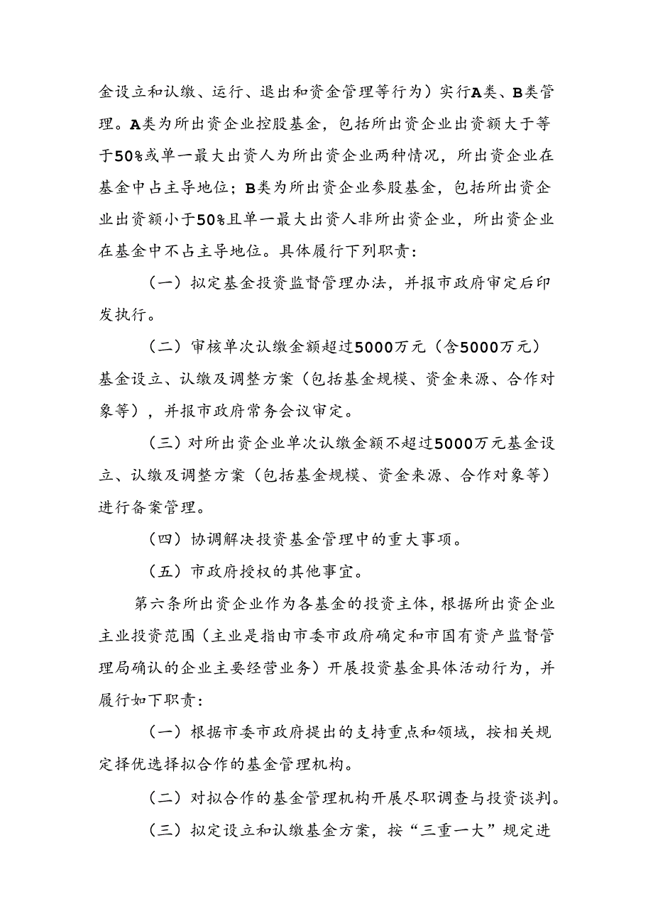 崇州市市属国有企业产业投资基金监督管理暂行办法（征求意见）.docx_第2页