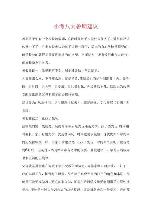 小考八大暑期建议.docx