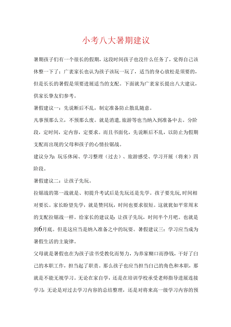 小考八大暑期建议.docx_第1页