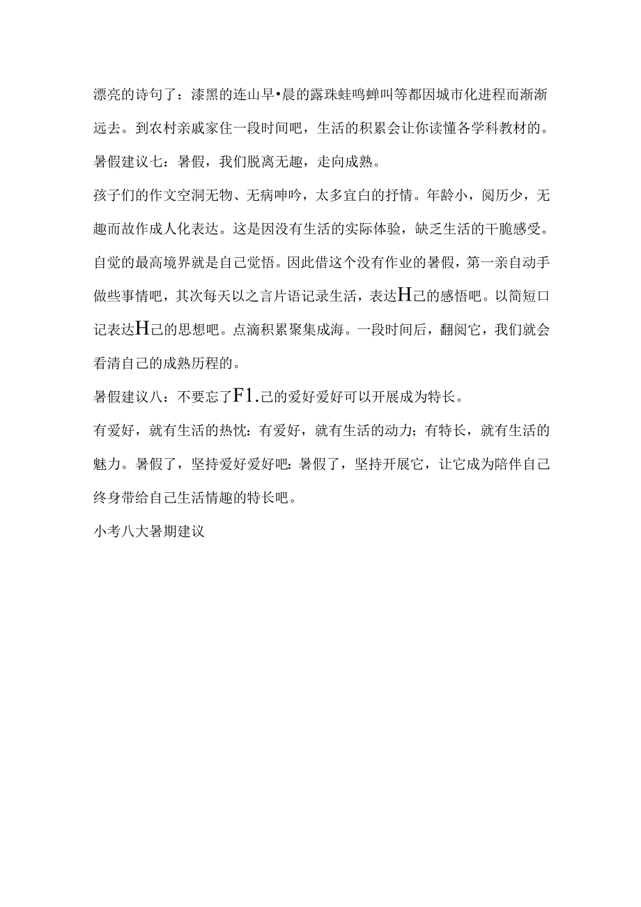 小考八大暑期建议.docx_第3页