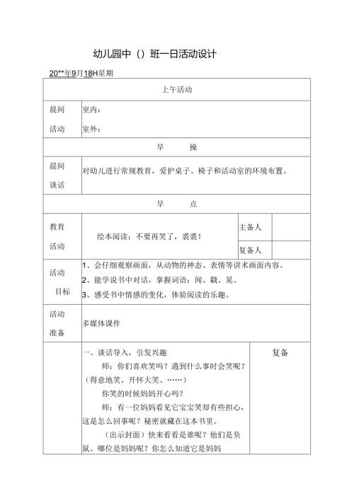 幼儿园中班教案绘本阅读：不要再笑了裘裘！.docx