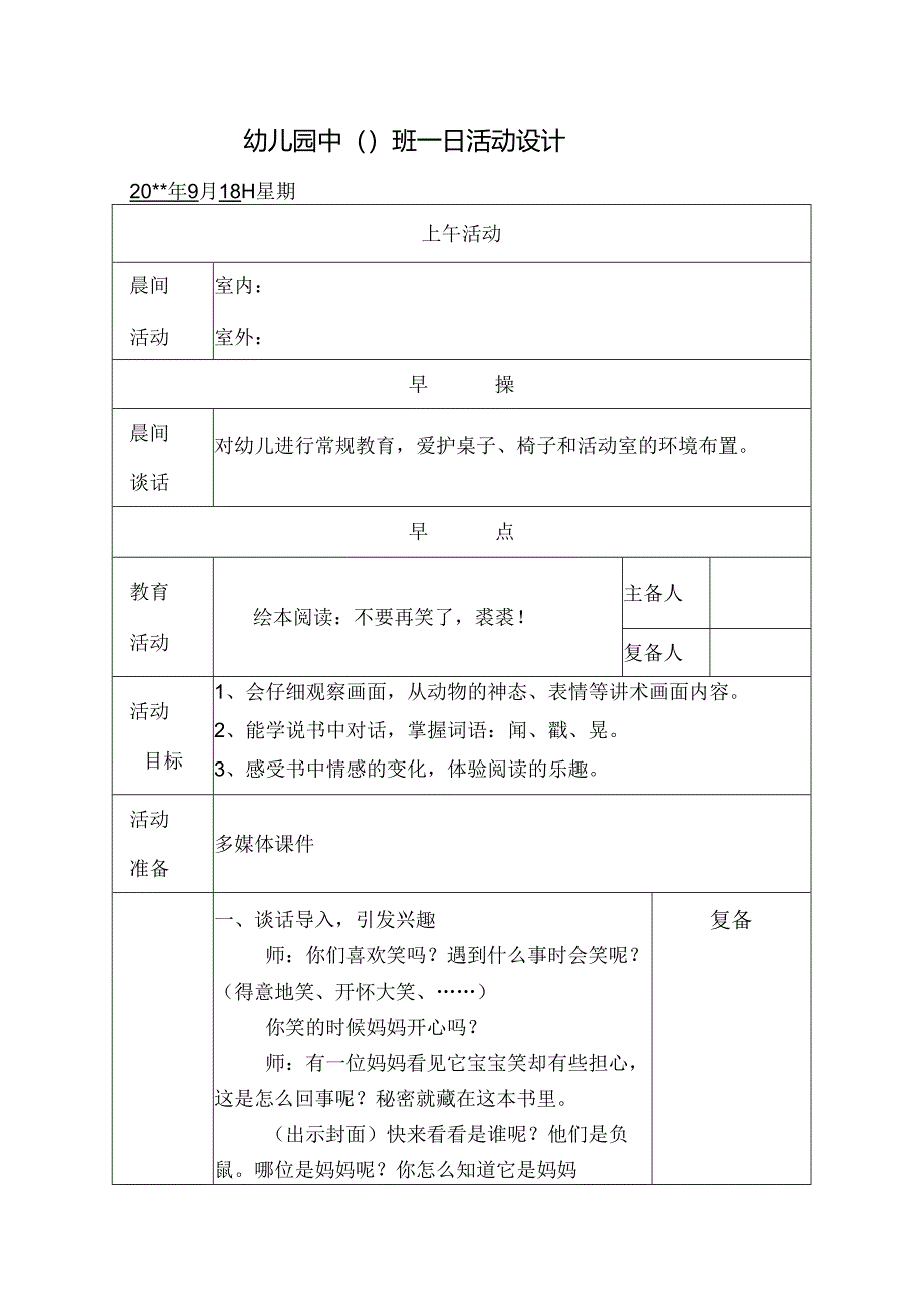 幼儿园中班教案绘本阅读：不要再笑了裘裘！.docx_第1页