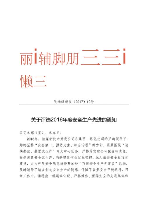 陕油煤新发[2017]12号评选2016年度安全生产先进.docx