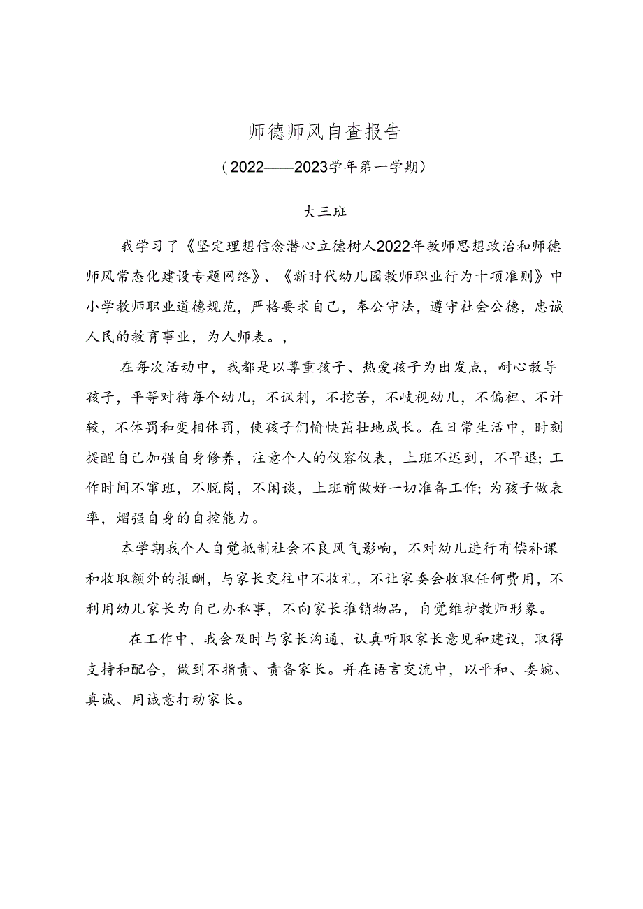 大三班师德师风自查报告.docx_第1页