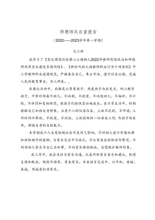 大三班师德师风自查报告.docx