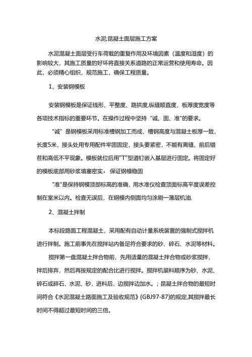 水泥混凝土面层施工方案.docx