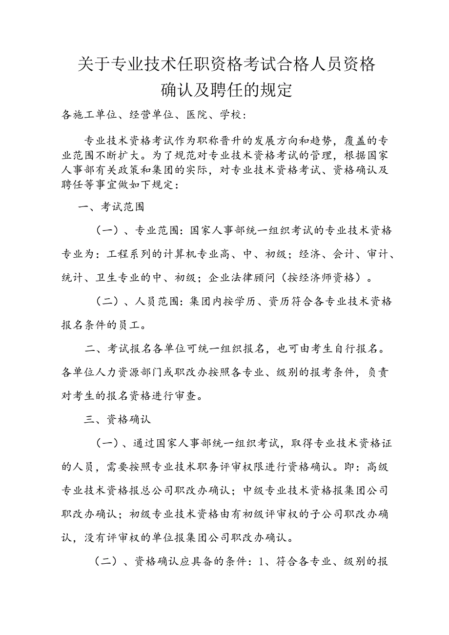 3-关于专业技术任职资格考试合格人员资格确认及聘任的规定.docx_第1页
