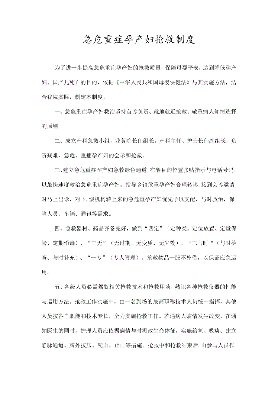 急危重症孕产妇抢救制度.docx_第1页