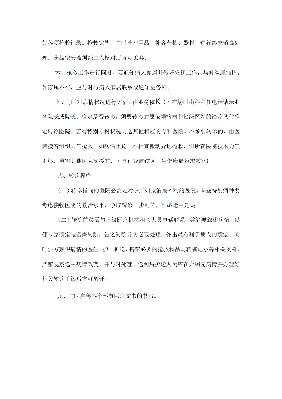 急危重症孕产妇抢救制度.docx_第2页