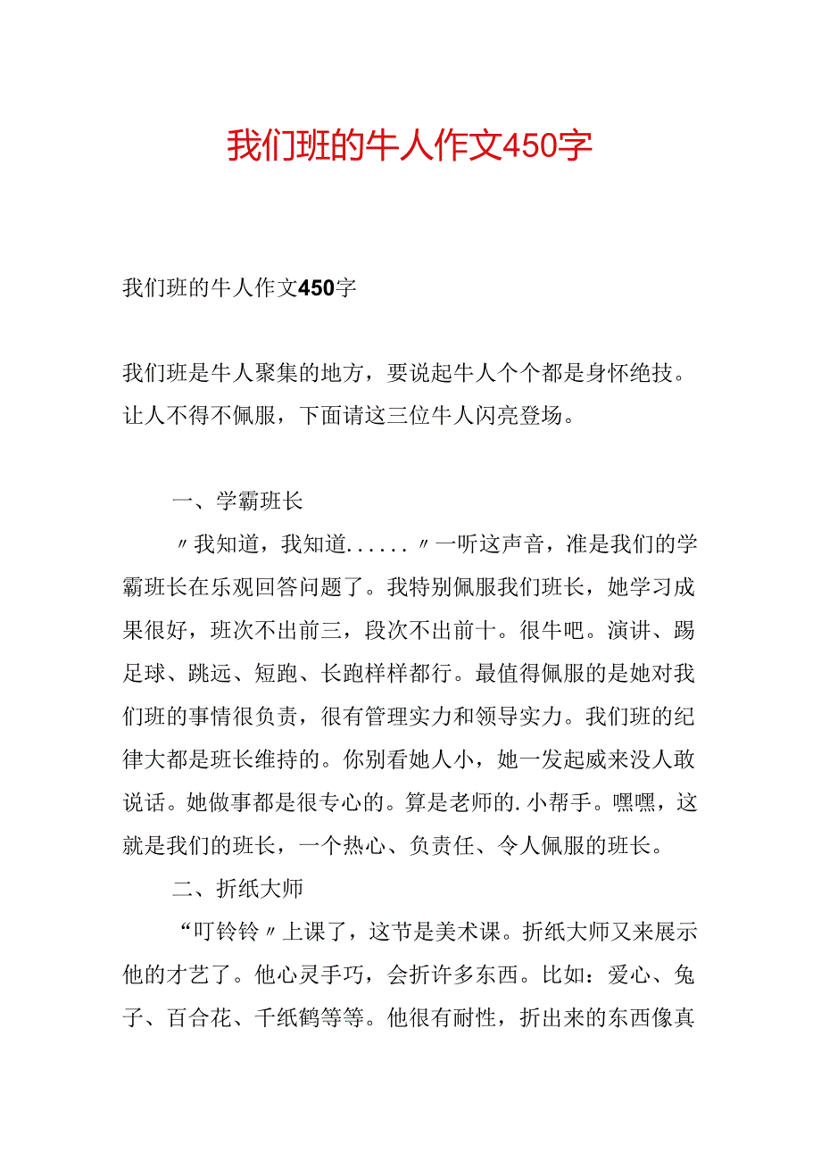 我们班的牛人作文450字.docx_第1页