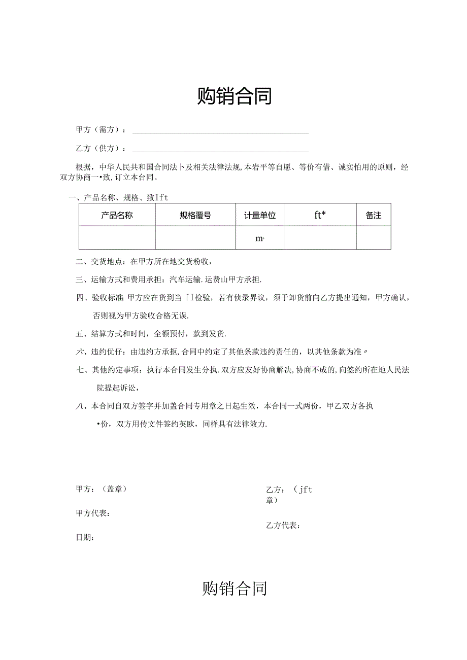 购销合同参考模板协议5篇.docx_第1页