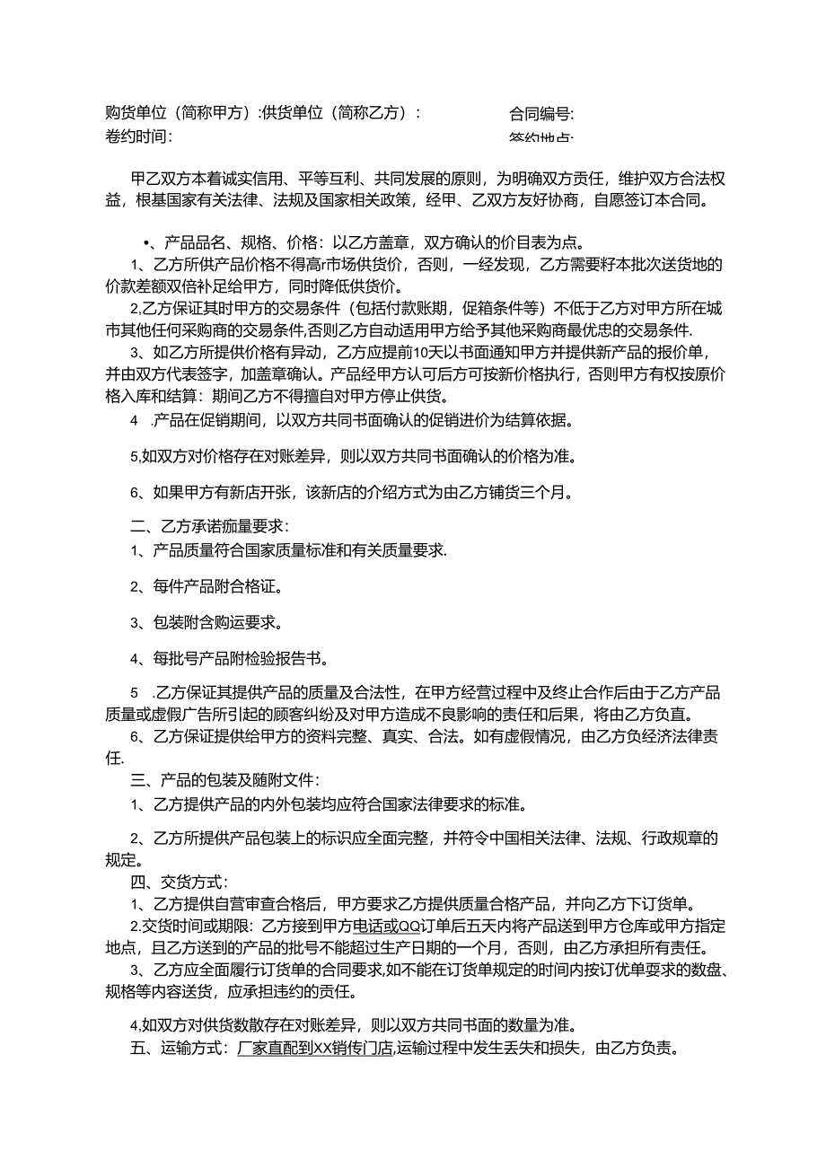 购销合同参考模板协议5篇.docx_第2页