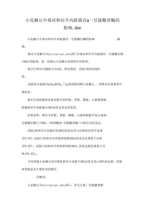 小花棘豆中毒对和田羊内脏器官α―甘露糖苷酶的影响.docx