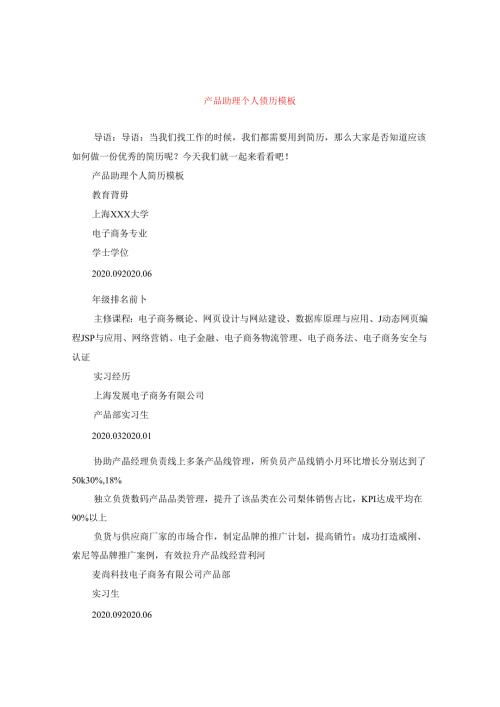 产品助理个人简历模板.docx