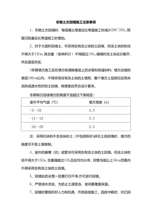 冬期土方回填施工注意事项.docx