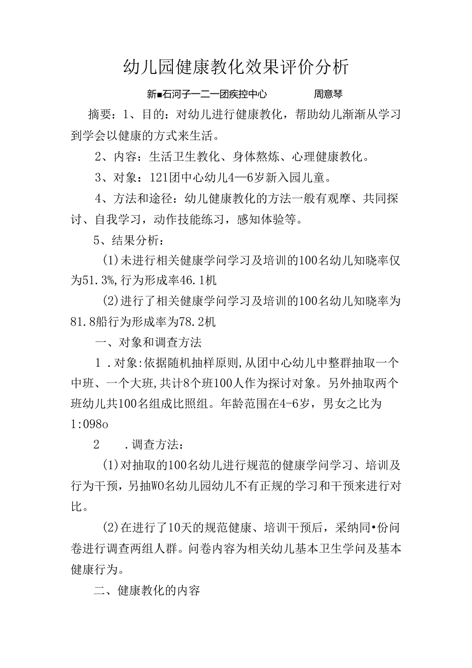 幼儿园健康教育效果评价分析.docx_第1页