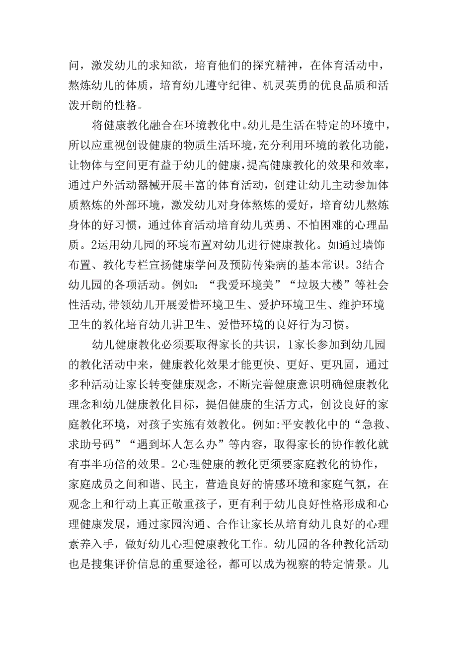 幼儿园健康教育效果评价分析.docx_第3页