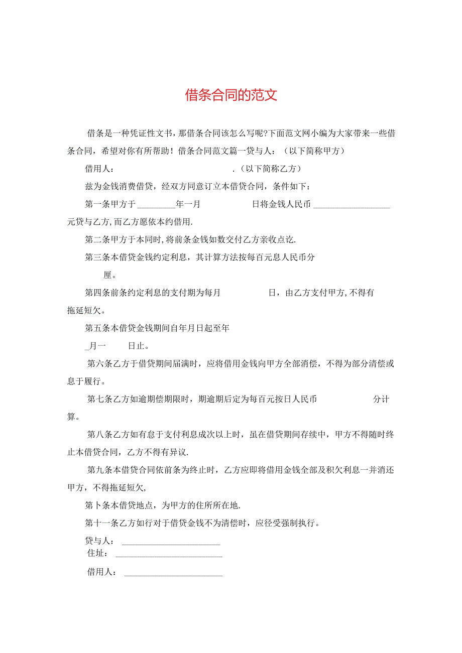 借条合同的范文.docx_第1页