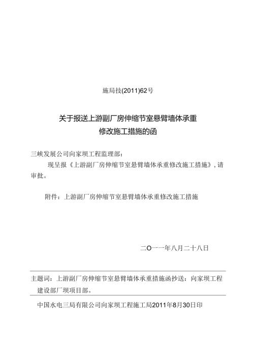 施局技（11）62号关于上报上游副厂房伸缩节室悬臂墙体承重修改施工措施的函.docx