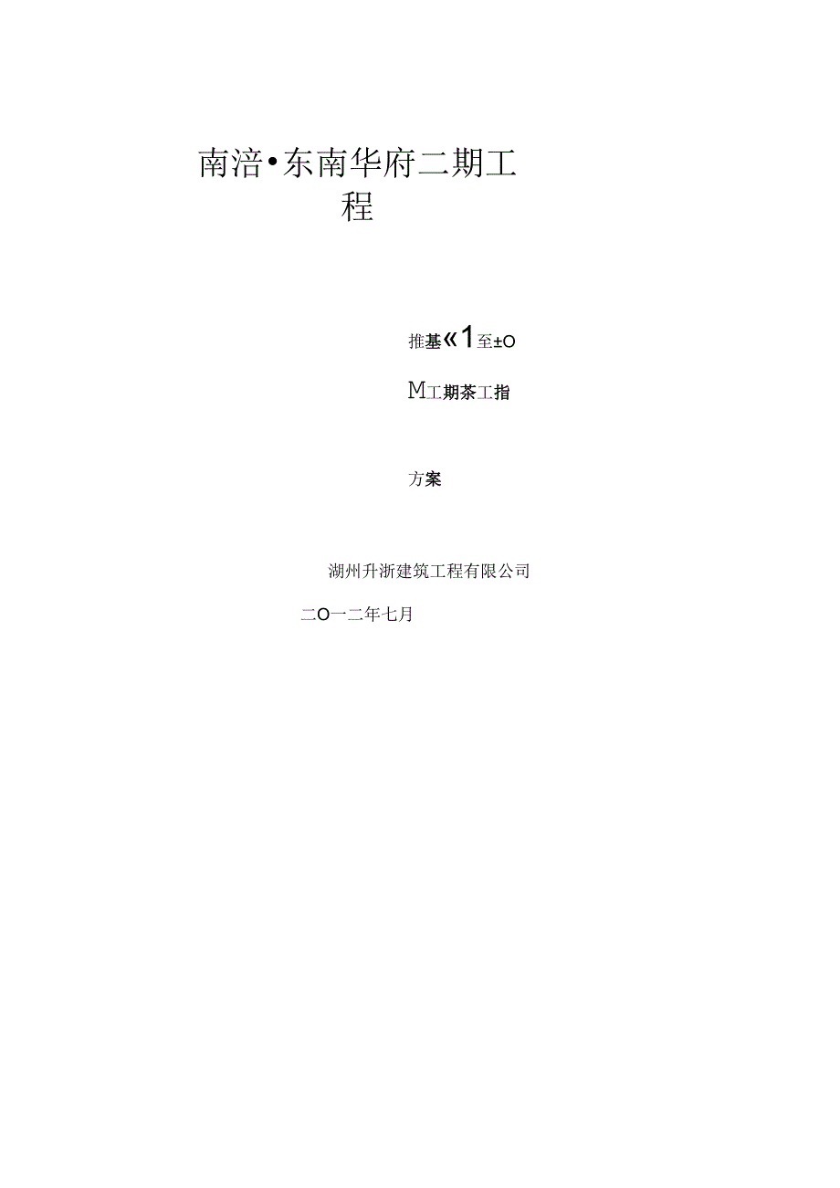 抢工期施工方案.docx_第1页