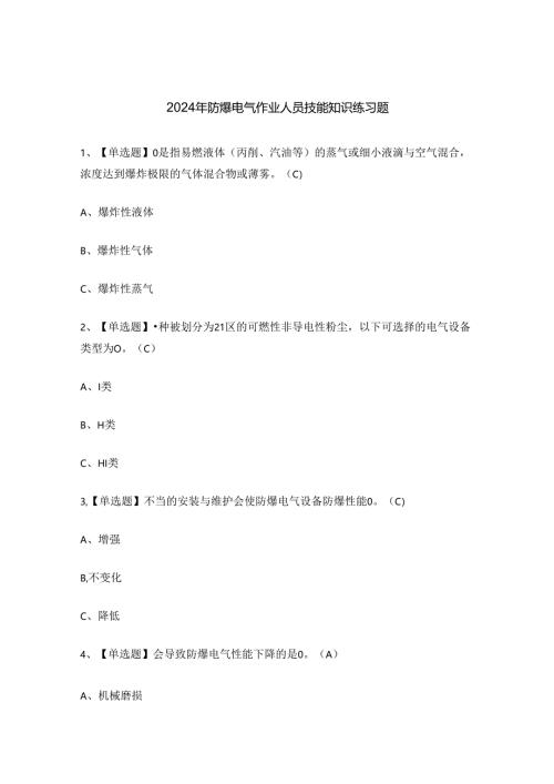 2024年防爆电气作业人员技能知识练习题.docx