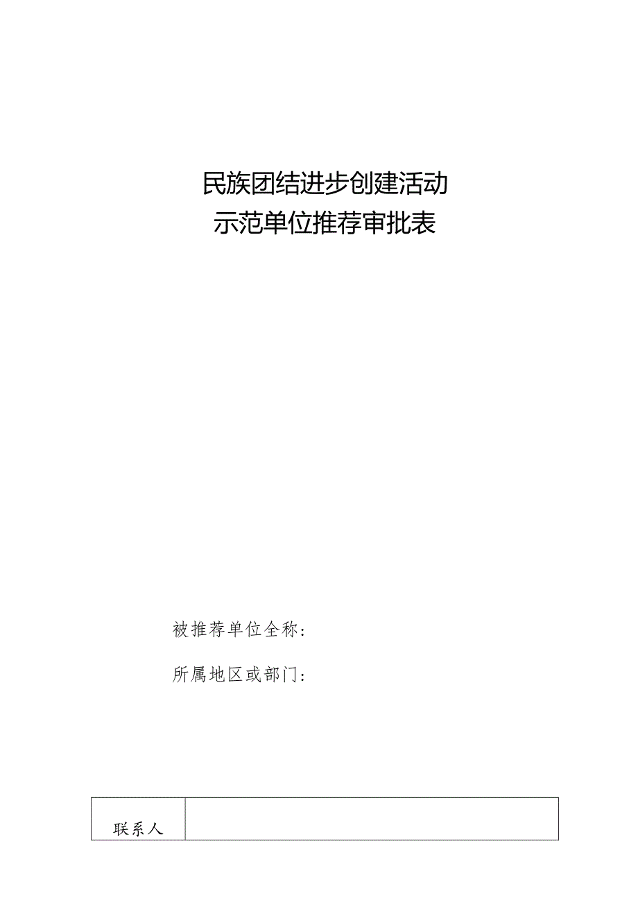 民族团结进步创建活动示范单位推荐审批表.docx_第1页