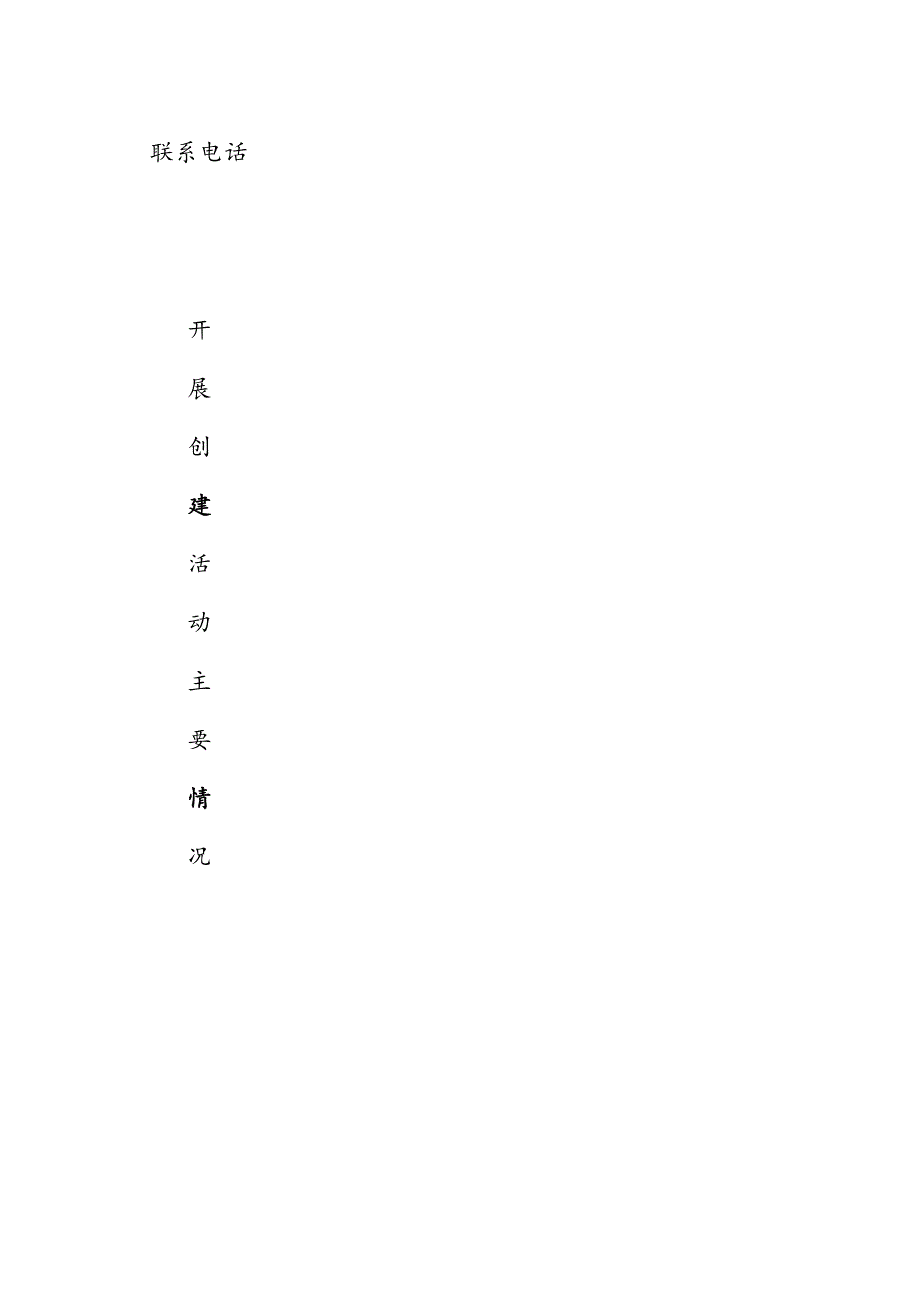 民族团结进步创建活动示范单位推荐审批表.docx_第2页