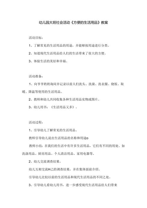 幼儿园大班社会活动《方便的生活用品》教案.docx