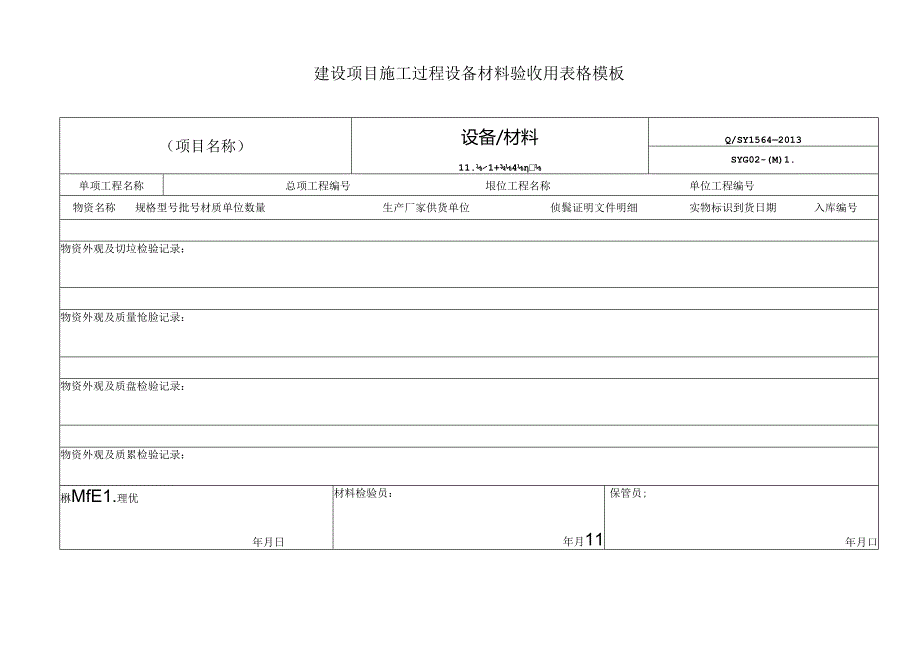 建设项目施工过程设备材料验收用表格模板.docx_第1页