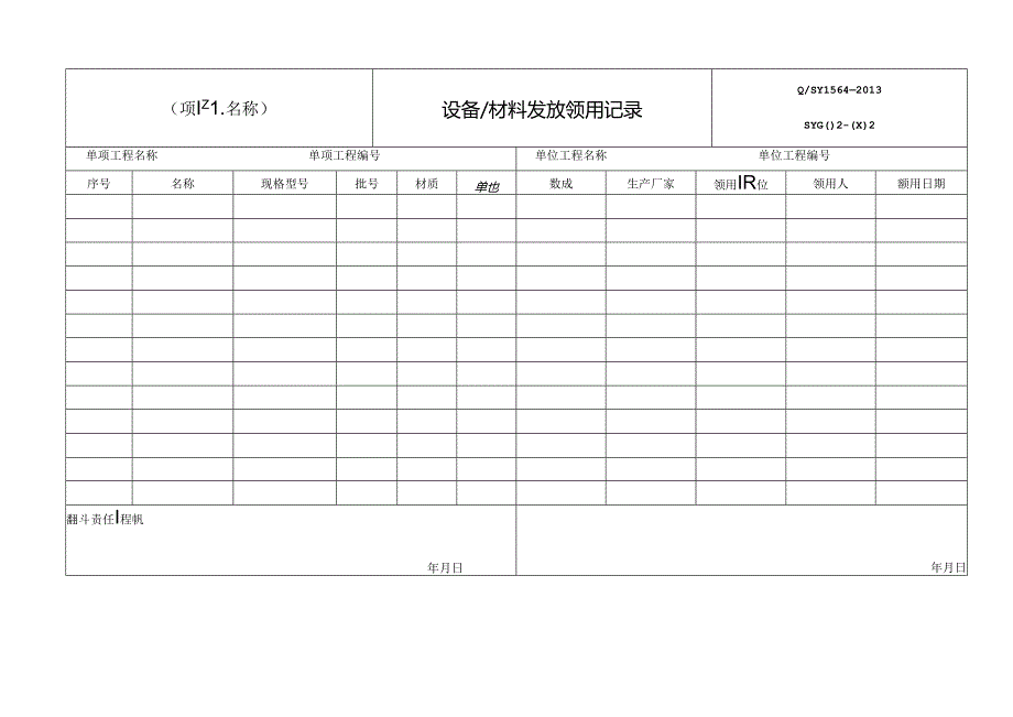 建设项目施工过程设备材料验收用表格模板.docx_第2页