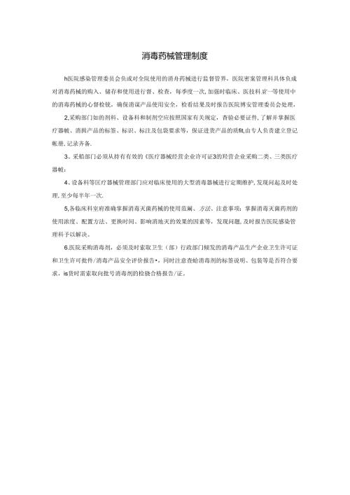 消毒药械管理制度.docx