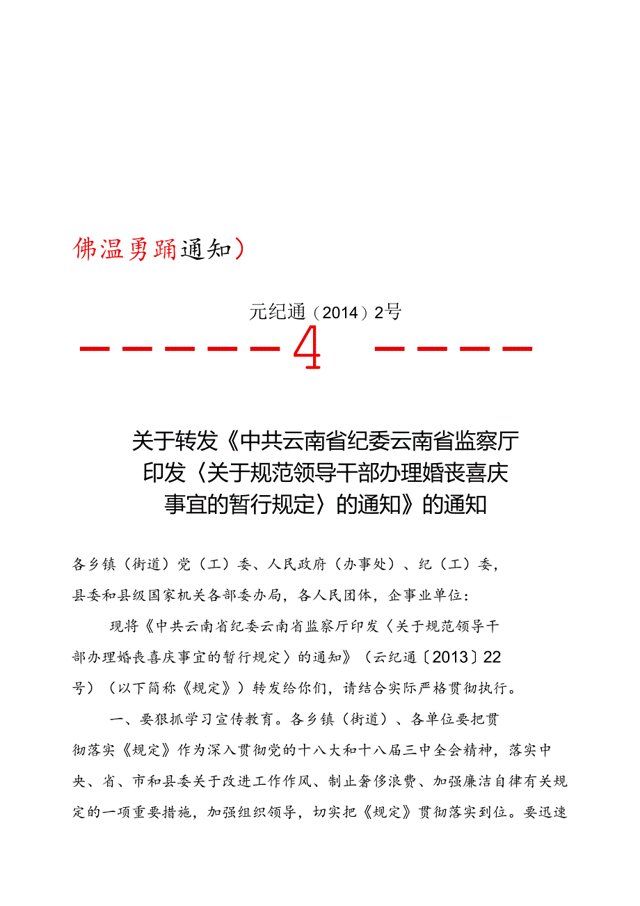 元纪通〔2014〕2号—关于转发《关于规范领导干部办理婚丧喜庆事宜的暂行规定》的通知.docx_第1页