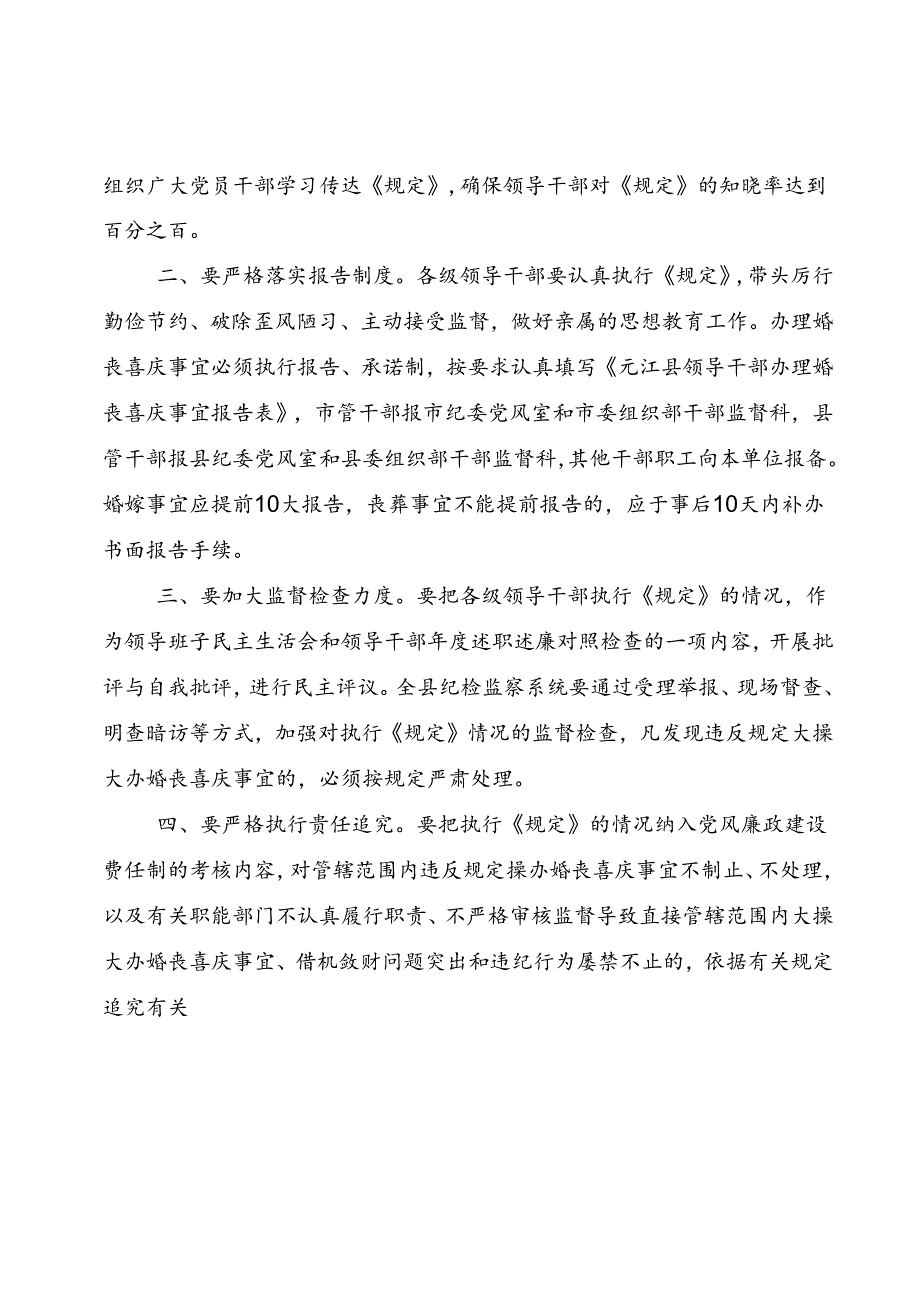 元纪通〔2014〕2号—关于转发《关于规范领导干部办理婚丧喜庆事宜的暂行规定》的通知.docx_第2页