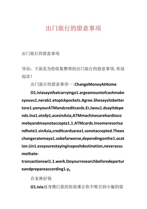 出门旅行的注意事项.docx